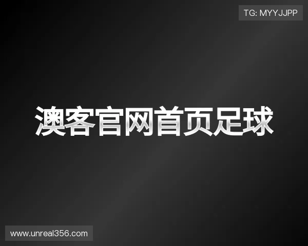 发现澳客官网首页足球